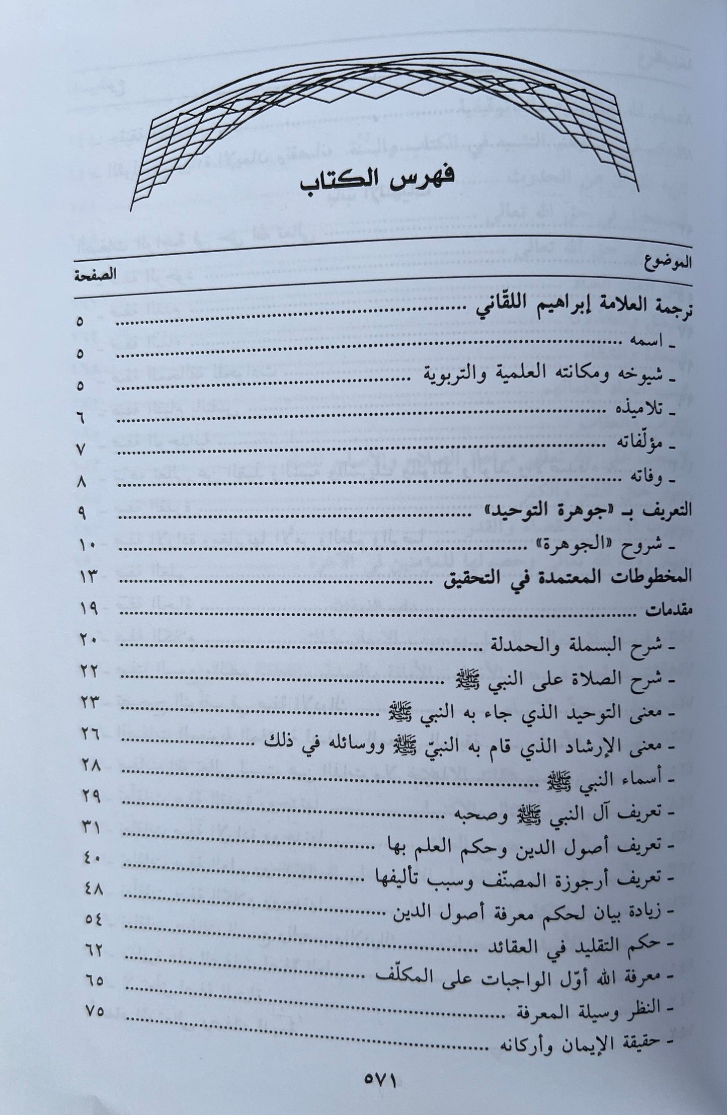 Uitleg Jawharat al-Tawhid — Hidāyat al-Murīd li-Jawharat al-Tawḥīd       الهداية المريد لجوهرة التوحيد