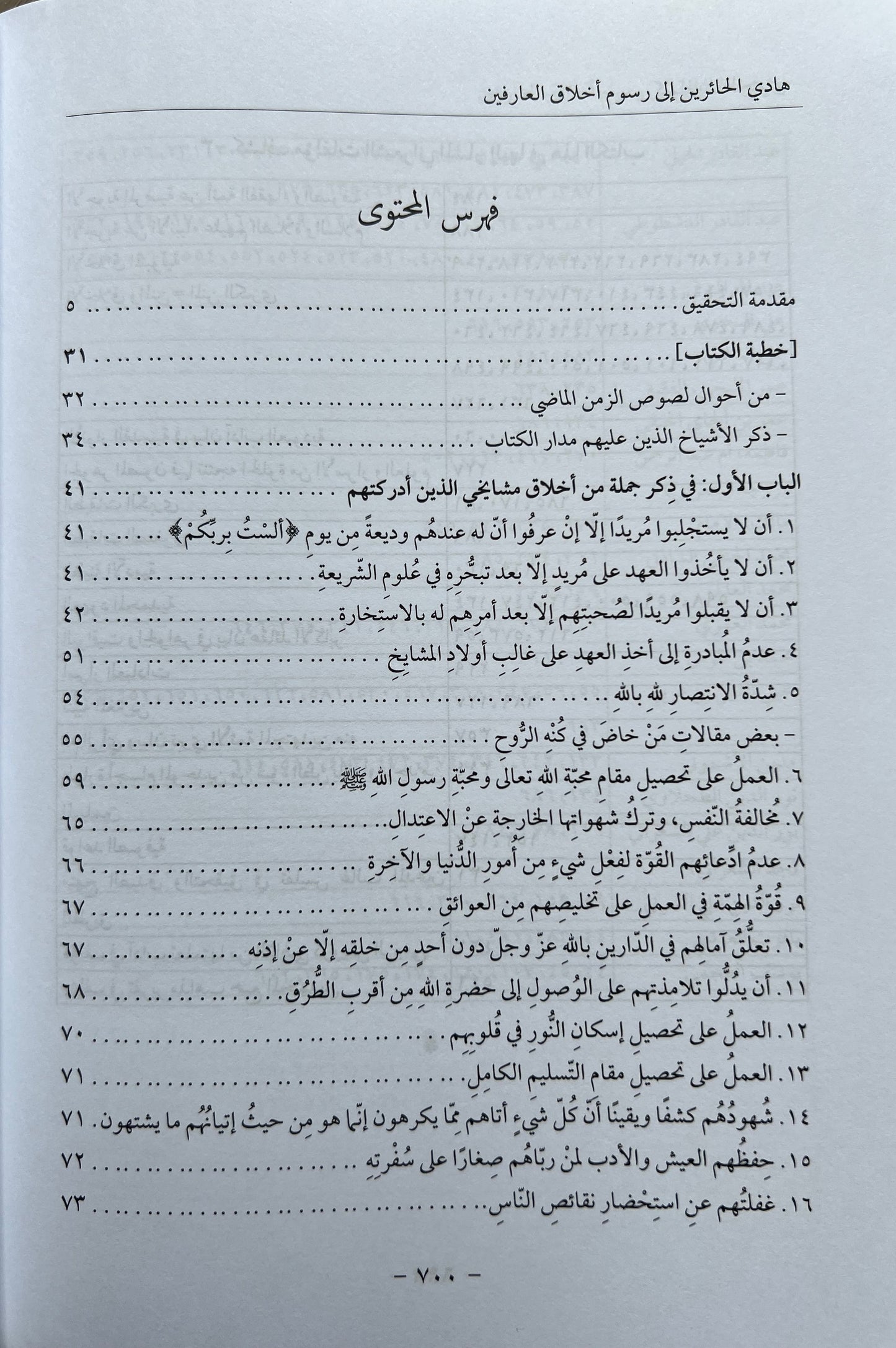 al-Sha’rānī الشعراني — Hādī al-ʿĀrifīn ilā Rusūm Akhlāq al-ʿĀrifīn — هادي العارفين إلى رسوم أخلاق العارفين