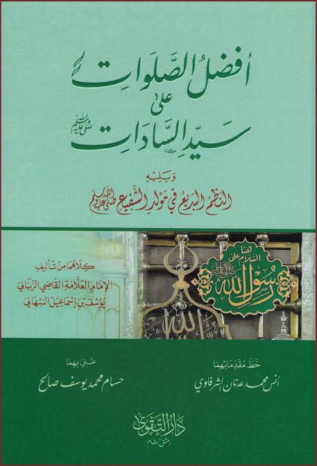Afdal aṣ-Ṣalawāt ʿalā Sayyid as-Sādāt  أفضل الصلوات على سيد السادات ﷺ