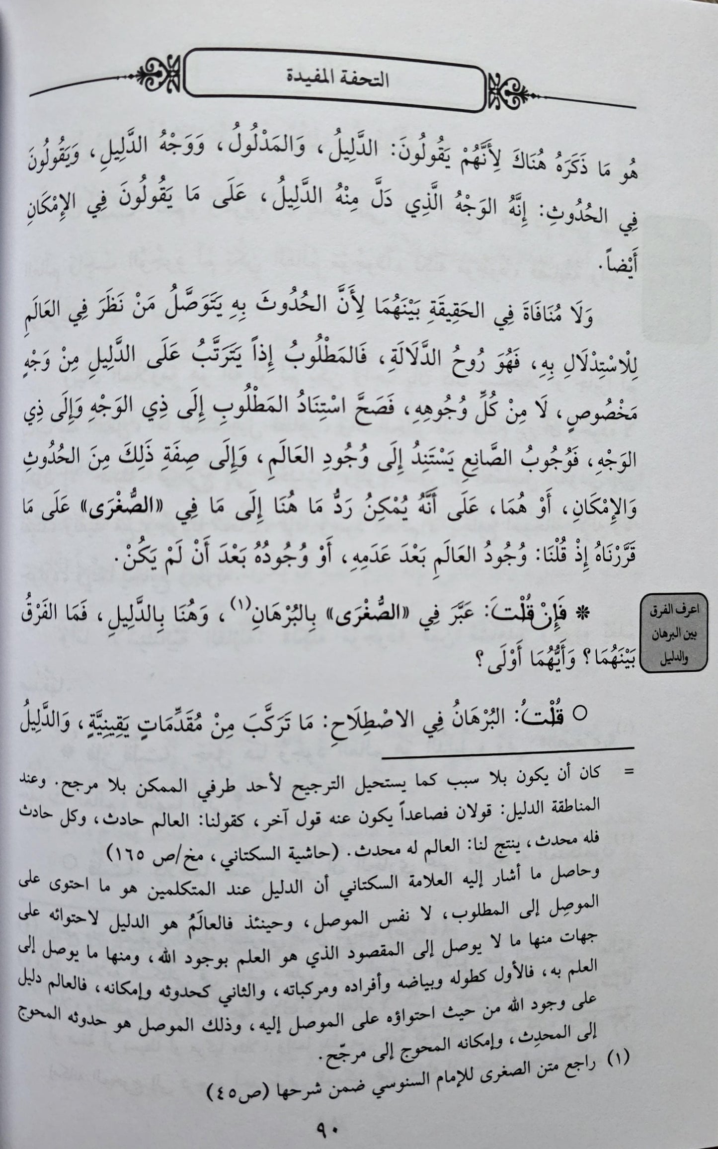 Al-Sanusi al-Ṣughrā al-Ṣughrā - al-Tuḥfah al-Mufīdah fī Sharḥ al-ʿAqīdah al-Ṣughrā al-Ṣughrā                        التحفة المفيدة في شرح العقيدة الصغرى الصغرى