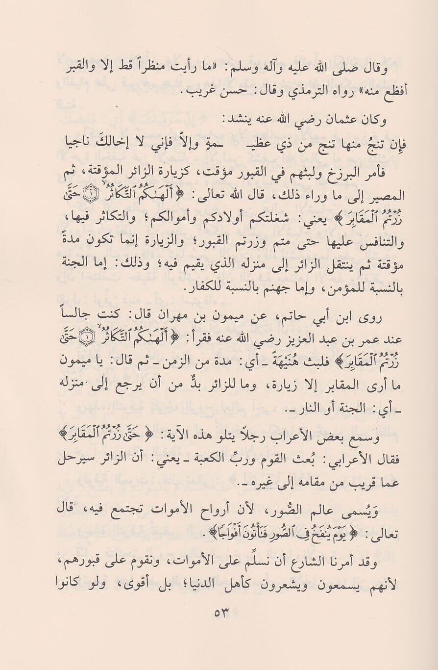 Het geloof in het Hiernamaals – Zijn werelden en stadia. 
(al-Īmān bi ʿĀlam al-Ākhirah wa Mawāqifihā – الإيمان بعوالم الآخرة ومواقفها)
