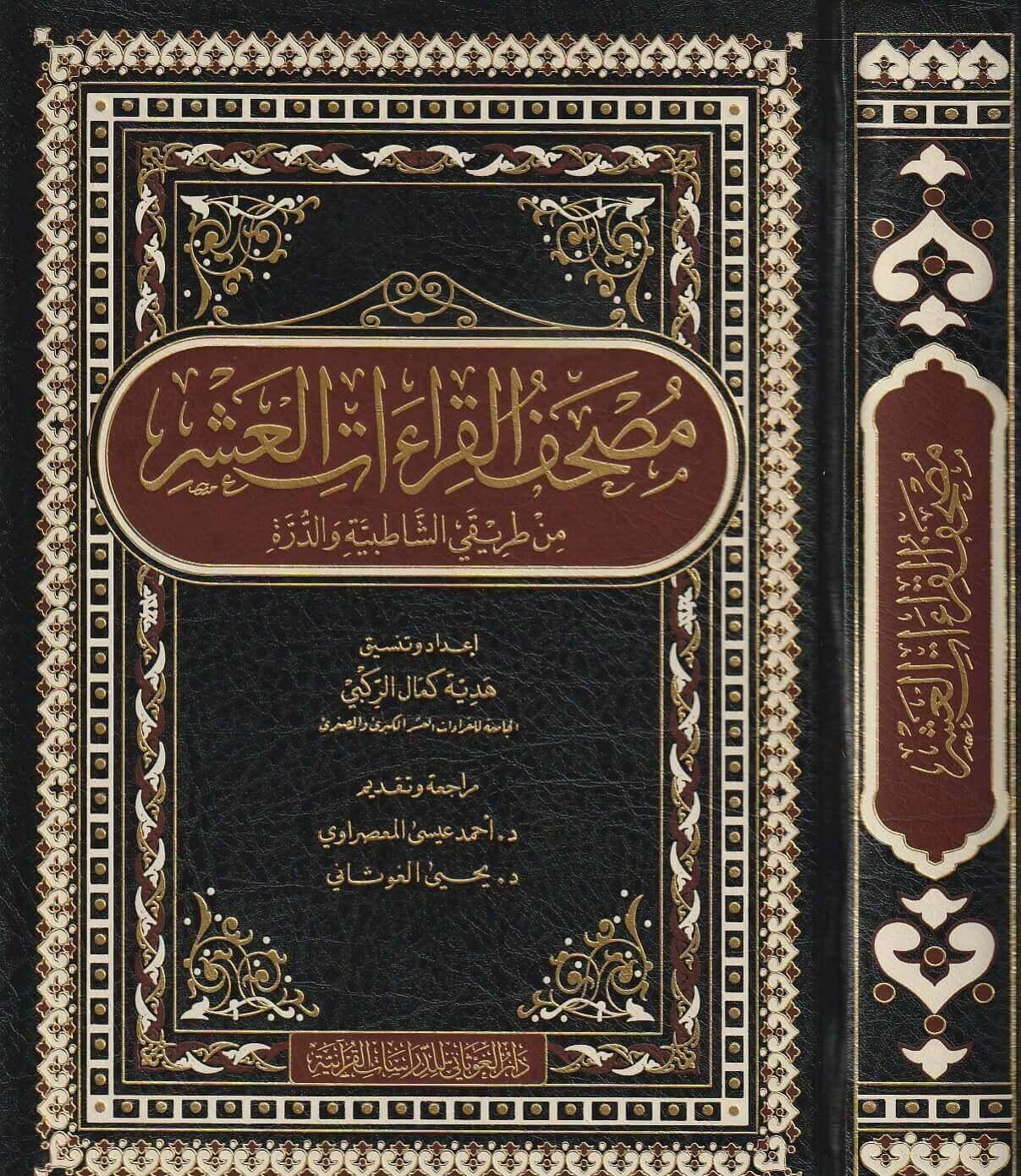 Koran Mushaf al-Qirāʾāt al-ʿAshr – De Tien Qirāʾāt volgens de wegen van ash-Shāṭibiyyah en ad-Durrah
مُصحفُ القِراءاتِ العَشْرِ من طريقي الشاطبيّة والدُرّة