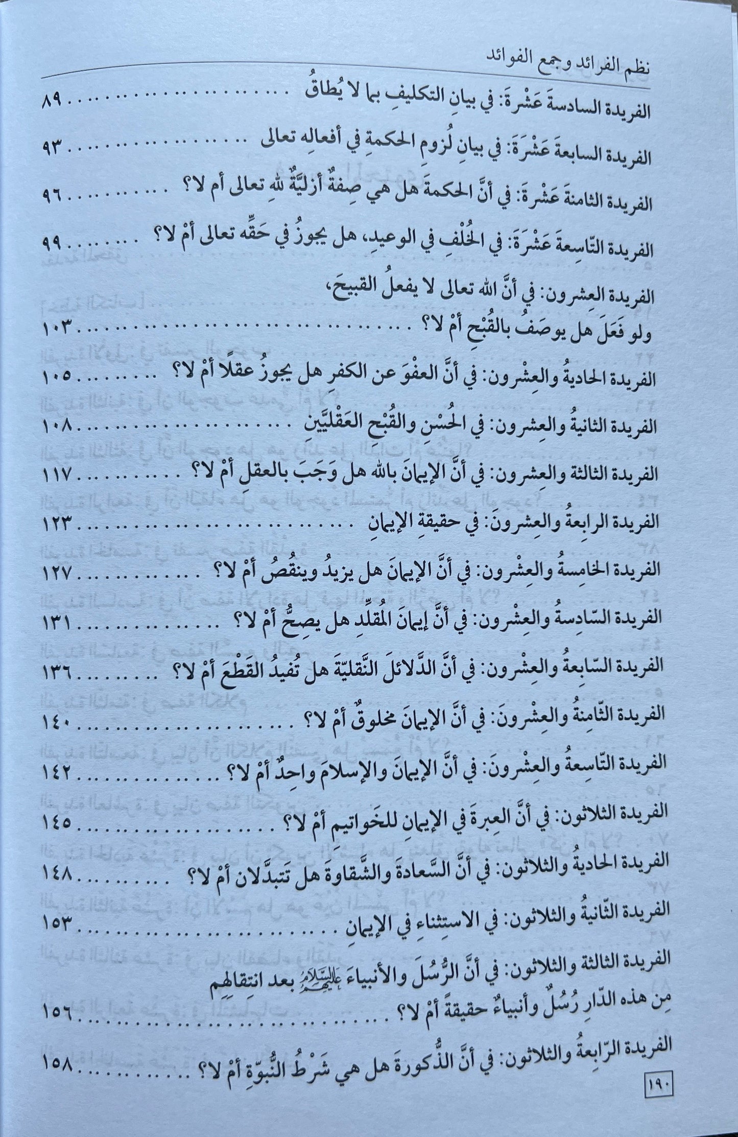 Overeenkomsten en Verschillen Māturīdī- en Ashʿarī-traditie — Naẓm al-Fawāʾid wa Jamʿ al-Qawāʿid – نظم الفرائد وجمع الفوائد في بيان المسائل التي وقع فيها الاختلاف بين الماتريدية والأشعرية في العقائد