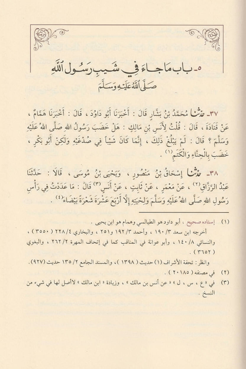 Edele eigenschappen van de profeet ﷺ Shamāʾil al-Nabī — شمائل النبي ﷺ