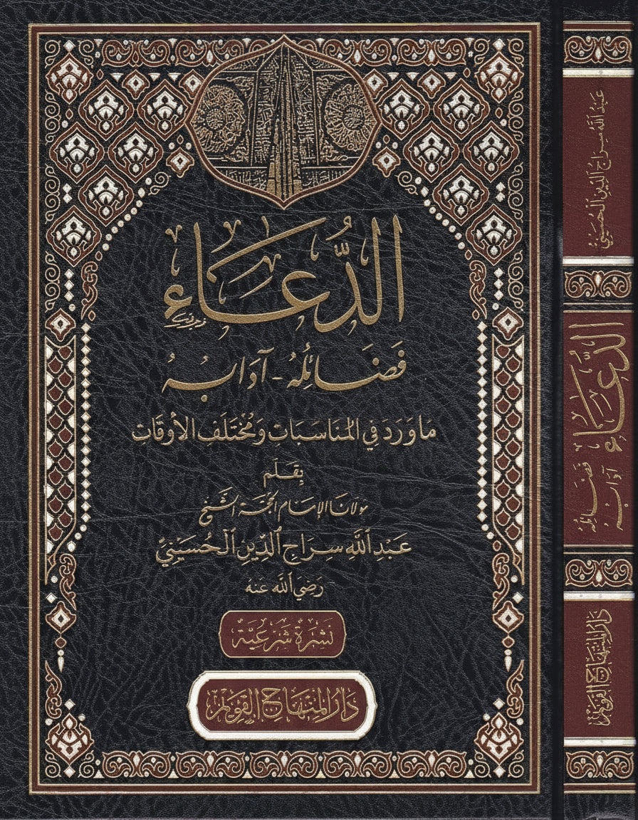 Ad-Duʿāʾ - Smeekbede الدعاء – فضائله وآدابه وما ورد في المناسبات ومختلف الأوقات