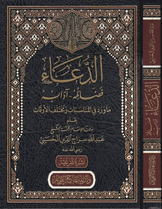 Ad-Duʿāʾ - Smeekbede الدعاء – فضائله وآدابه وما ورد في المناسبات ومختلف الأوقات