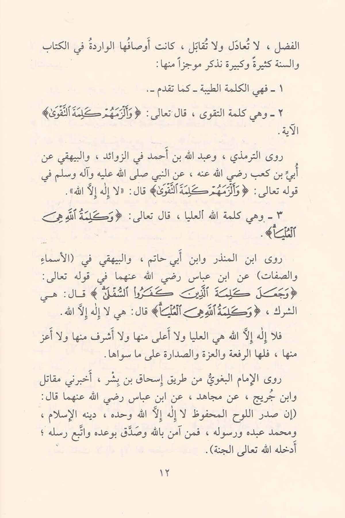 صعود الأقوال ورفع الأعمال إلى الكبير المتعال ذي العزة والجلال
Ṣuʿūd al-Aqwāl wa-Rafʿ al-Aʿmāl ilā al-Kabīr al-Mutaʿāl Dhī al-ʿIzzah wa-l-Jalāl
