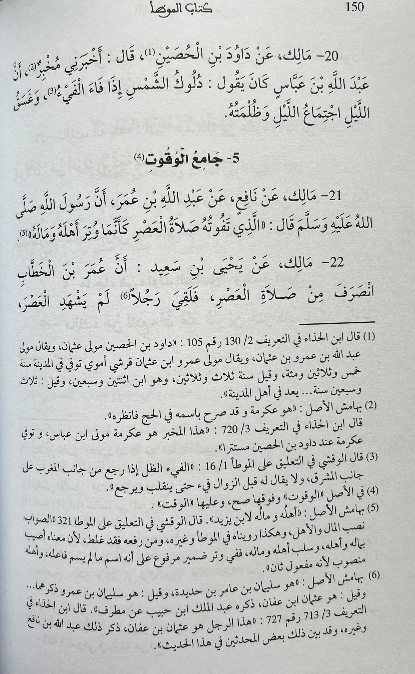 Al-Muwaṭṭaʾ van Imām Mālik – Overlevering van Yaḥyā ibn Yaḥyā al-Laythī (4 delen) الموطأ للإمام مالك برواية يحيى بن يحيى الليثي – أربعة مجلدات