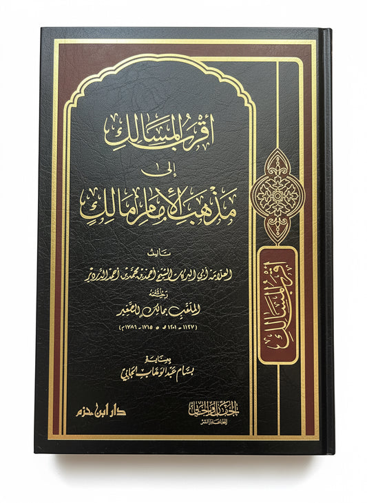 Aqrab al-Masālik ilā Madhhab al-Imām Mālik — أقرب المسالك إلى مذهب الإمام مالك – الإمام الدردير