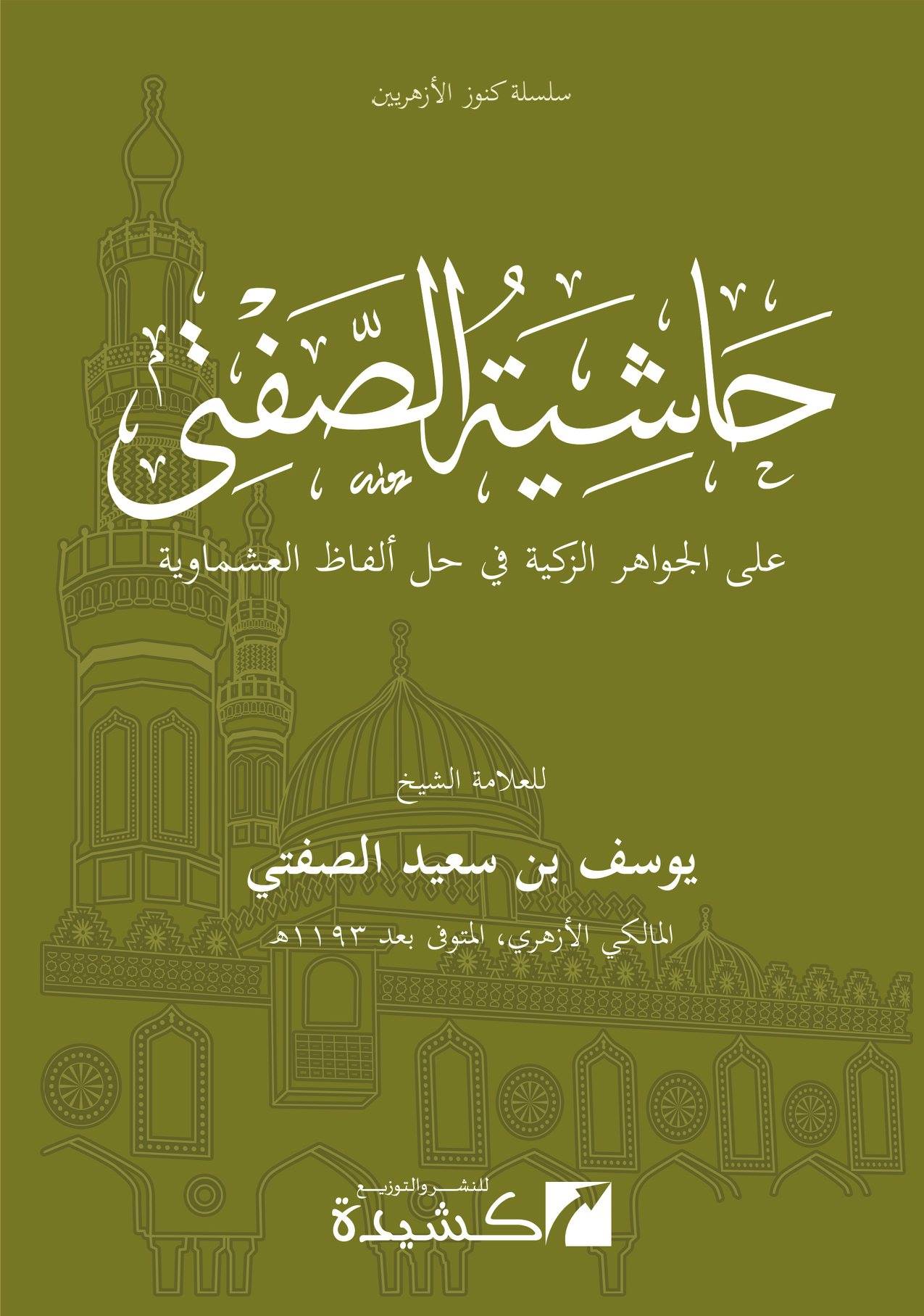 حاشية الصفتي على الجواهر الزكية في حل ألفاظ العشماوية Ḥāshiyat al-Ṣaftī ʿalā al-Jawāhir al-Zakiyya fī Ḥall Alfāẓ al-ʿAshmāwiyya