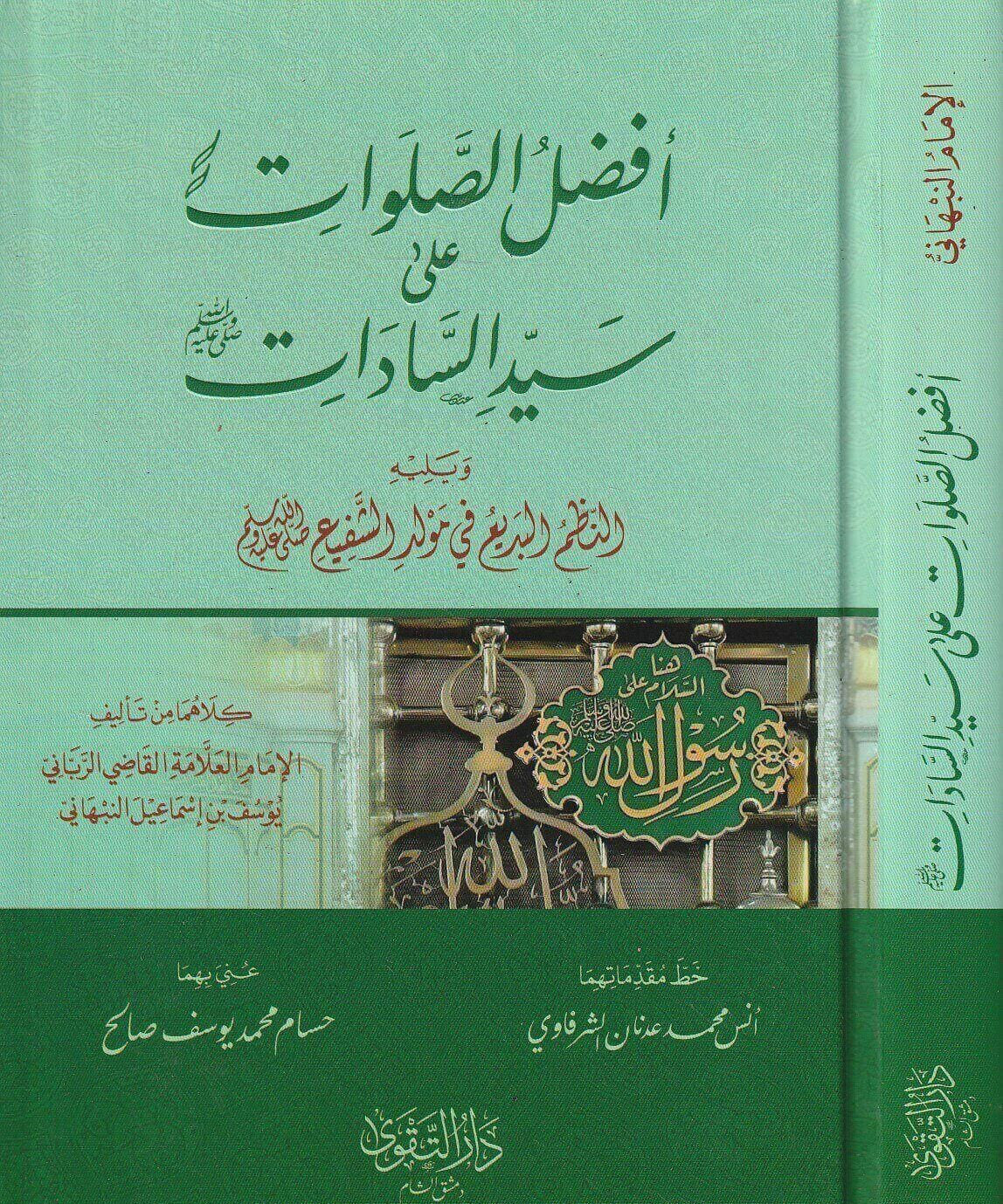 Afdal aṣ-Ṣalawāt ʿalā Sayyid as-Sādāt  أفضل الصلوات على سيد السادات ﷺ
