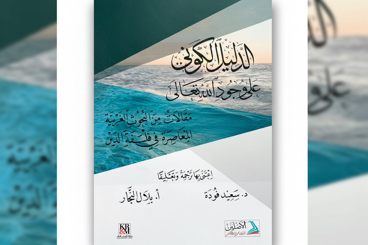 الدليل الكوني على وجود الله تعالى
Het kosmologische bewijs voor het bestaan