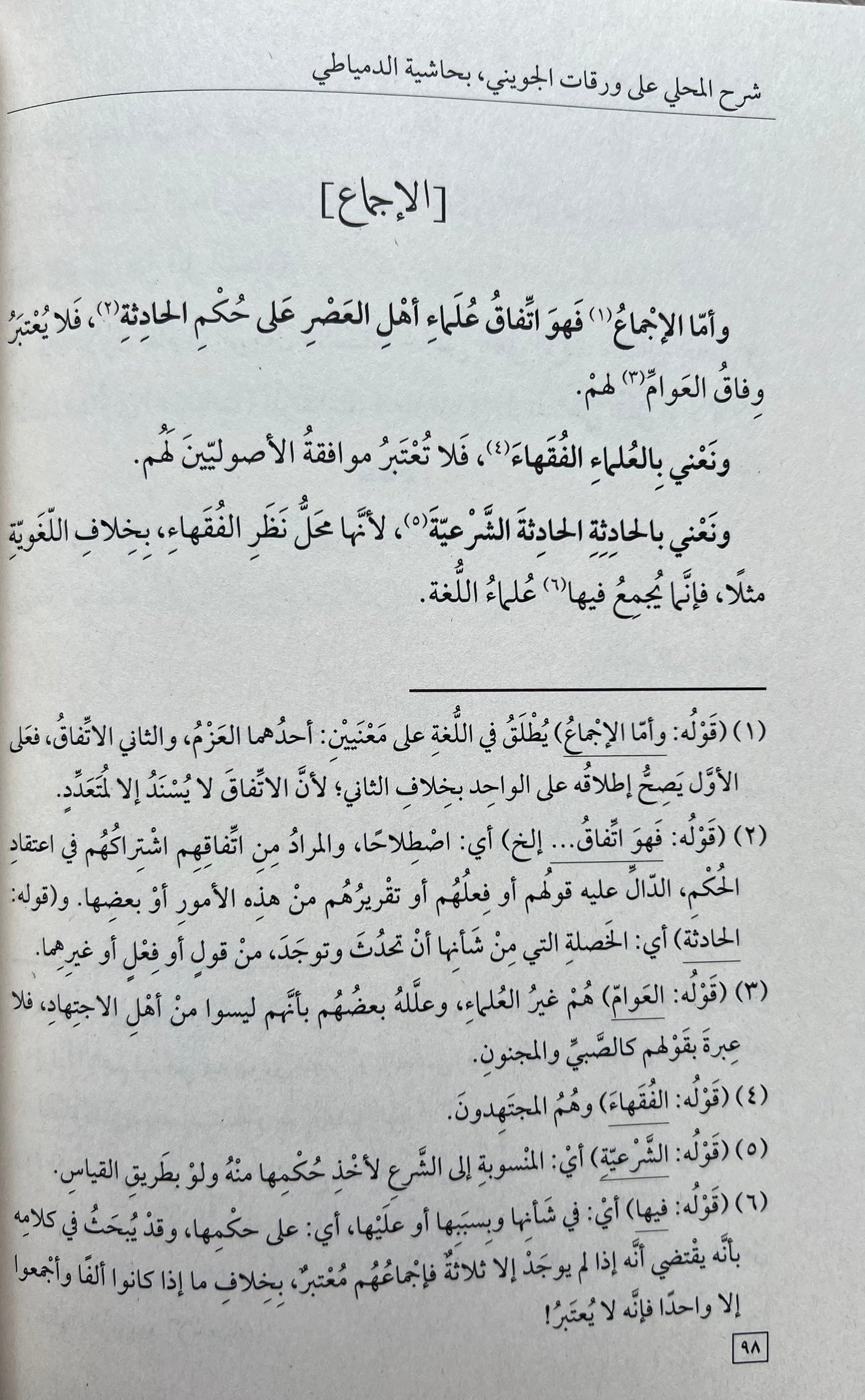 Sharḥ Waraqāt al-Jūwaynī Commentary on the Foundations of Fiqh — شرح ورقات الجويني في أصول الفقه