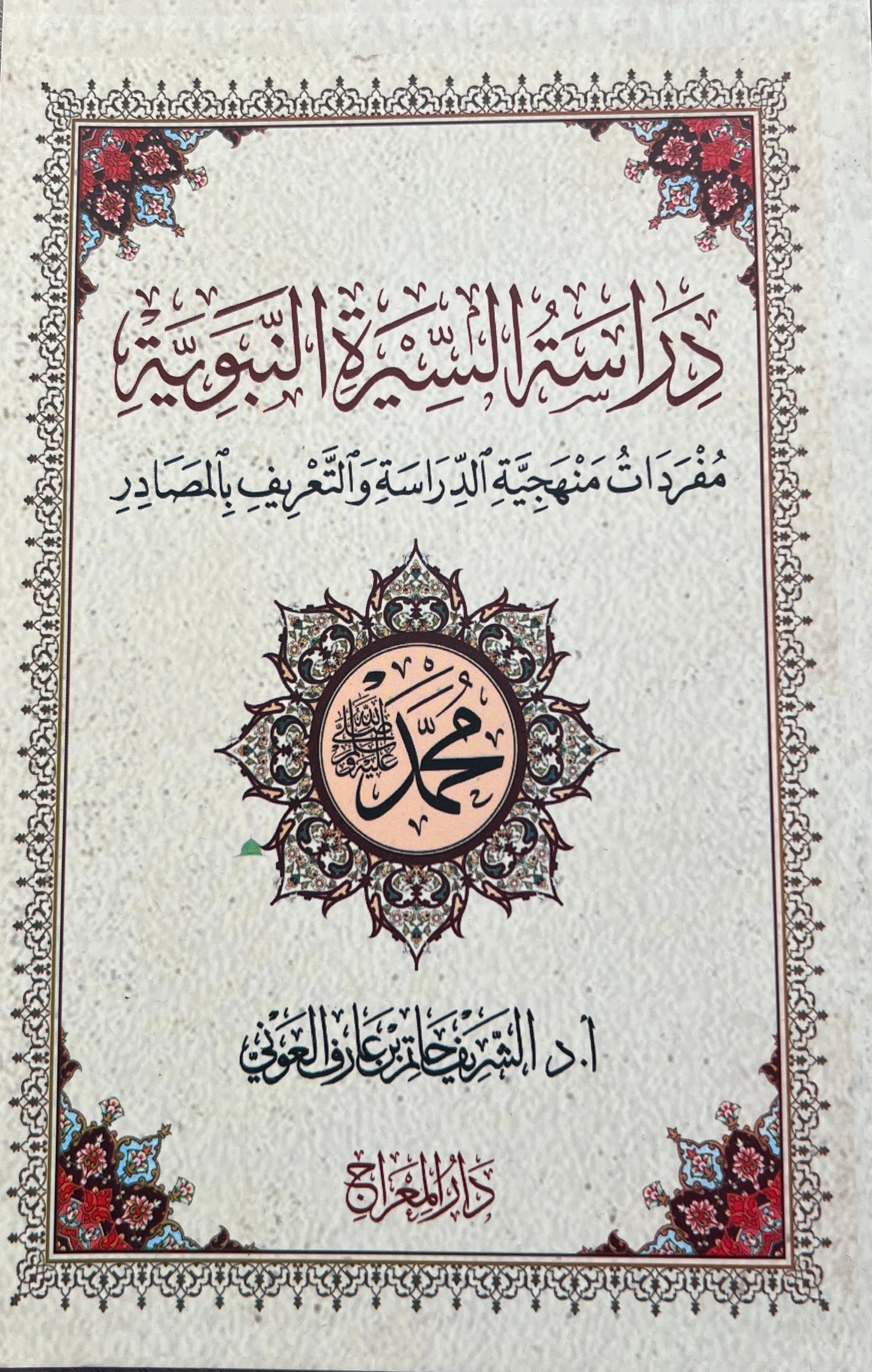 Dirāsat al-Sīrah al-Nabawiyyah - Studie van de Profetische Biografie Sheikh Dr. al-Sharīf Ḥātim ibn ʿĀrif al-ʿAwnī — دراسة السيرة النبوية
