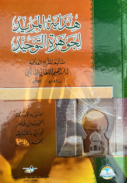 Uitleg Jawharat al-Tawhid — Hidāyat al-Murīd li-Jawharat al-Tawḥīd       الهداية المريد لجوهرة التوحيد