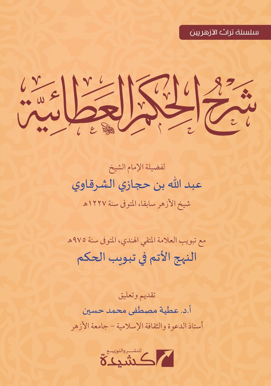 Sharḥ al-Ḥikam al-ʿAṭāʾiyya (شرح الحكم العطائية  (الشرقاوي