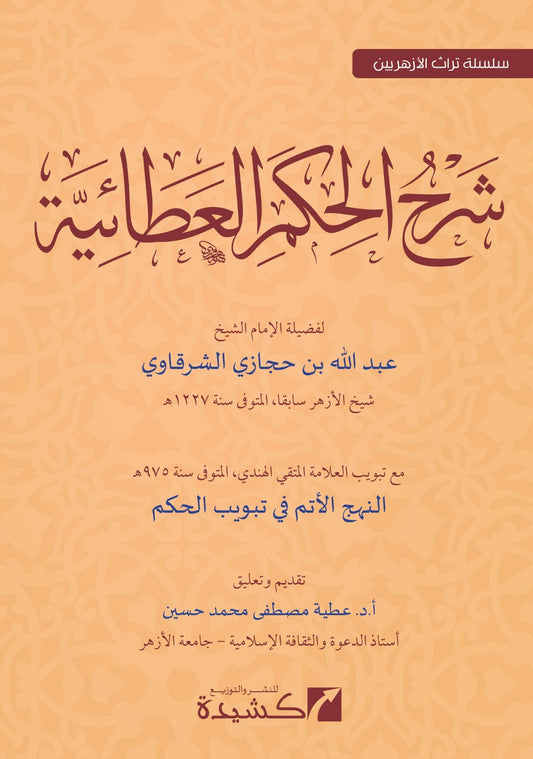 Sharḥ al-Ḥikam al-ʿAṭāʾiyya (شرح الحكم العطائية  (الشرقاوي