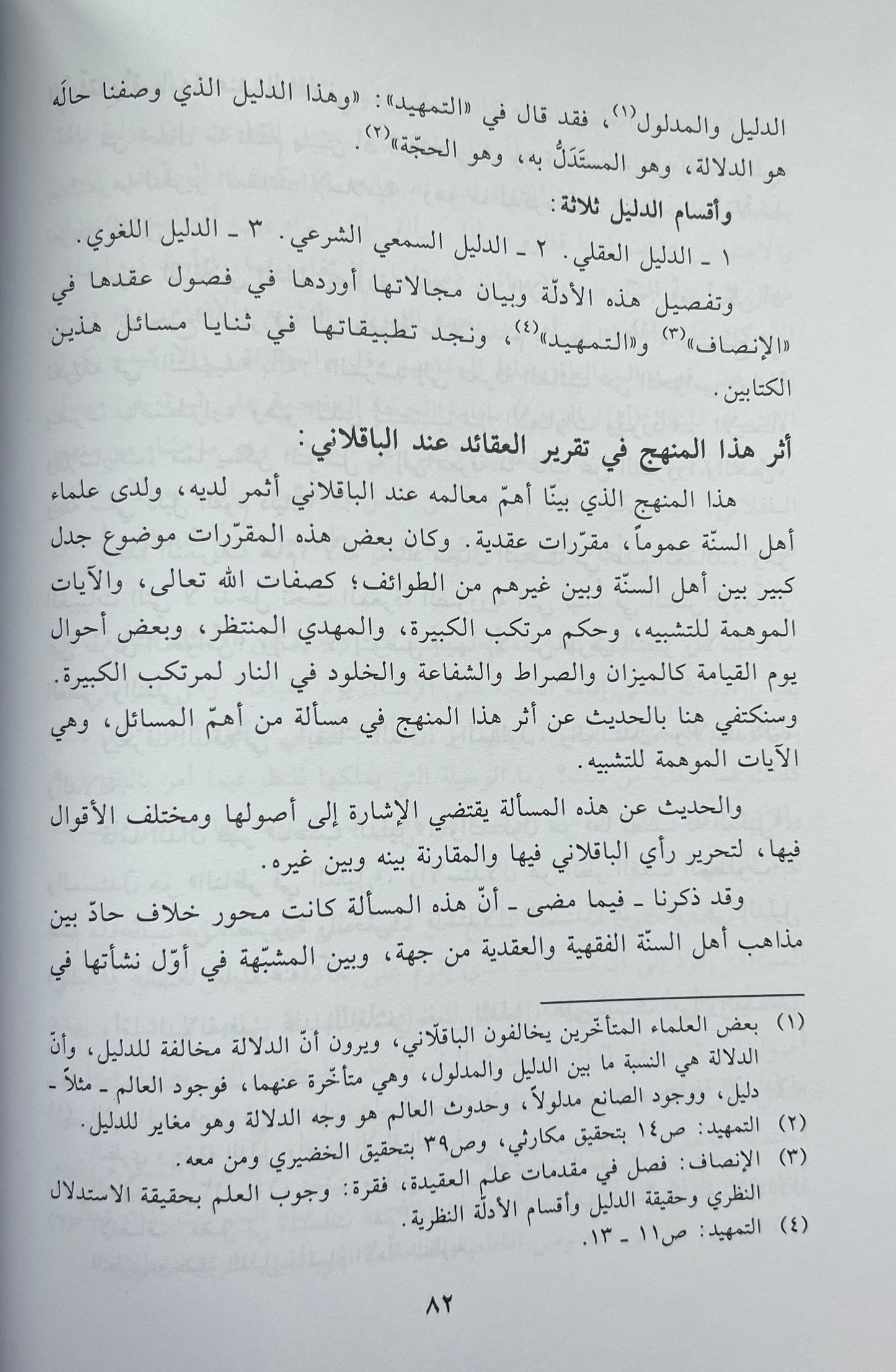 al-Inṣāf fīmā Yajibu Iʿtiqāduh wa-lā Yajūzu al-Jahlu bih لإنصاف فيما يجب اعتقاده ولا يجوز الجهل به