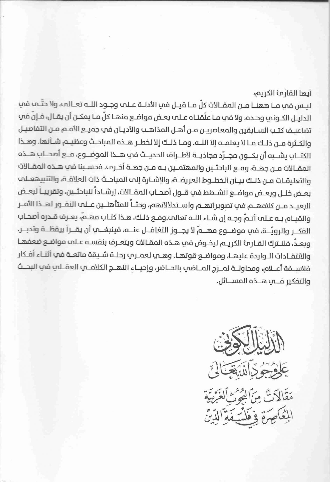 الدليل الكوني على وجود الله تعالى
Het kosmologische bewijs voor het bestaan
