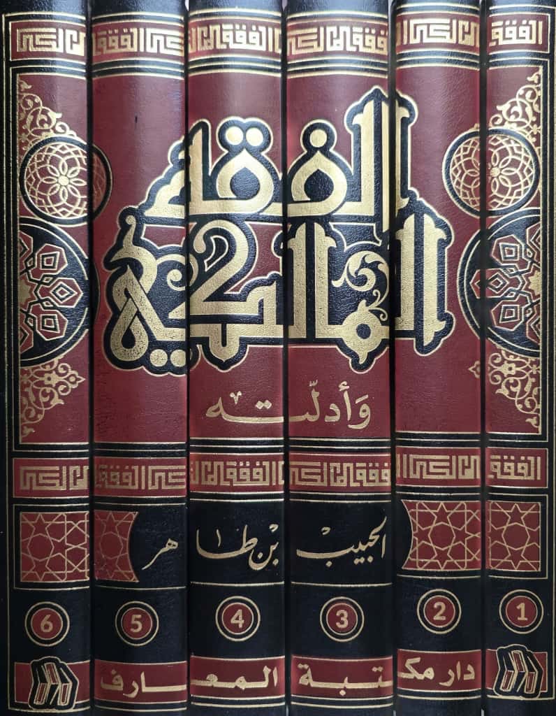 Al-Fiqh al-Mālikī wa Adillatuhu – al-Ḥabīb ben Ṭāhir