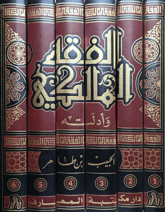 Al-Fiqh al-Mālikī wa Adillatuhu – al-Ḥabīb ben Ṭāhir