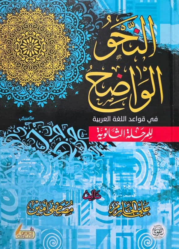 Al-Naḥw al-Wāḍiḥ – De Duidelijke Grammatica                                       النحو الواضح في قواعد اللغة العربية