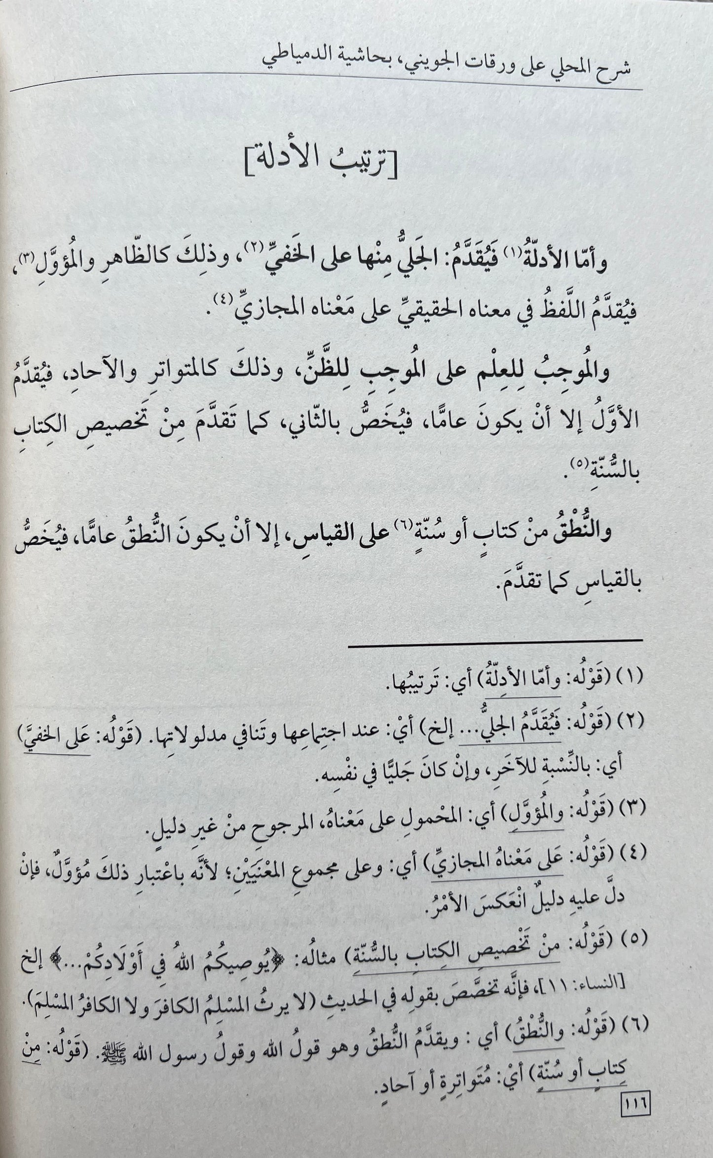 Sharḥ Waraqāt al-Jūwaynī Commentary on the Foundations of Fiqh — شرح ورقات الجويني في أصول الفقه