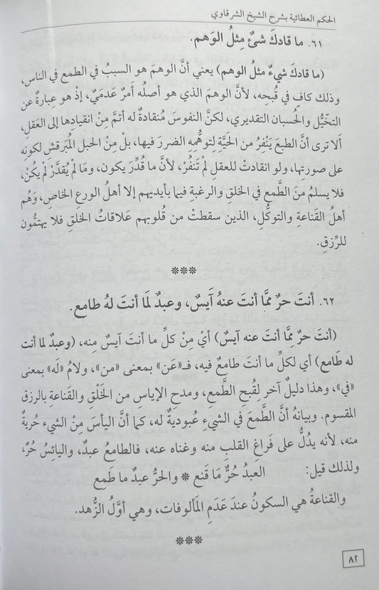 Sharḥ al-Ḥikam al-ʿAṭāʾiyya (شرح الحكم العطائية  (الشرقاوي