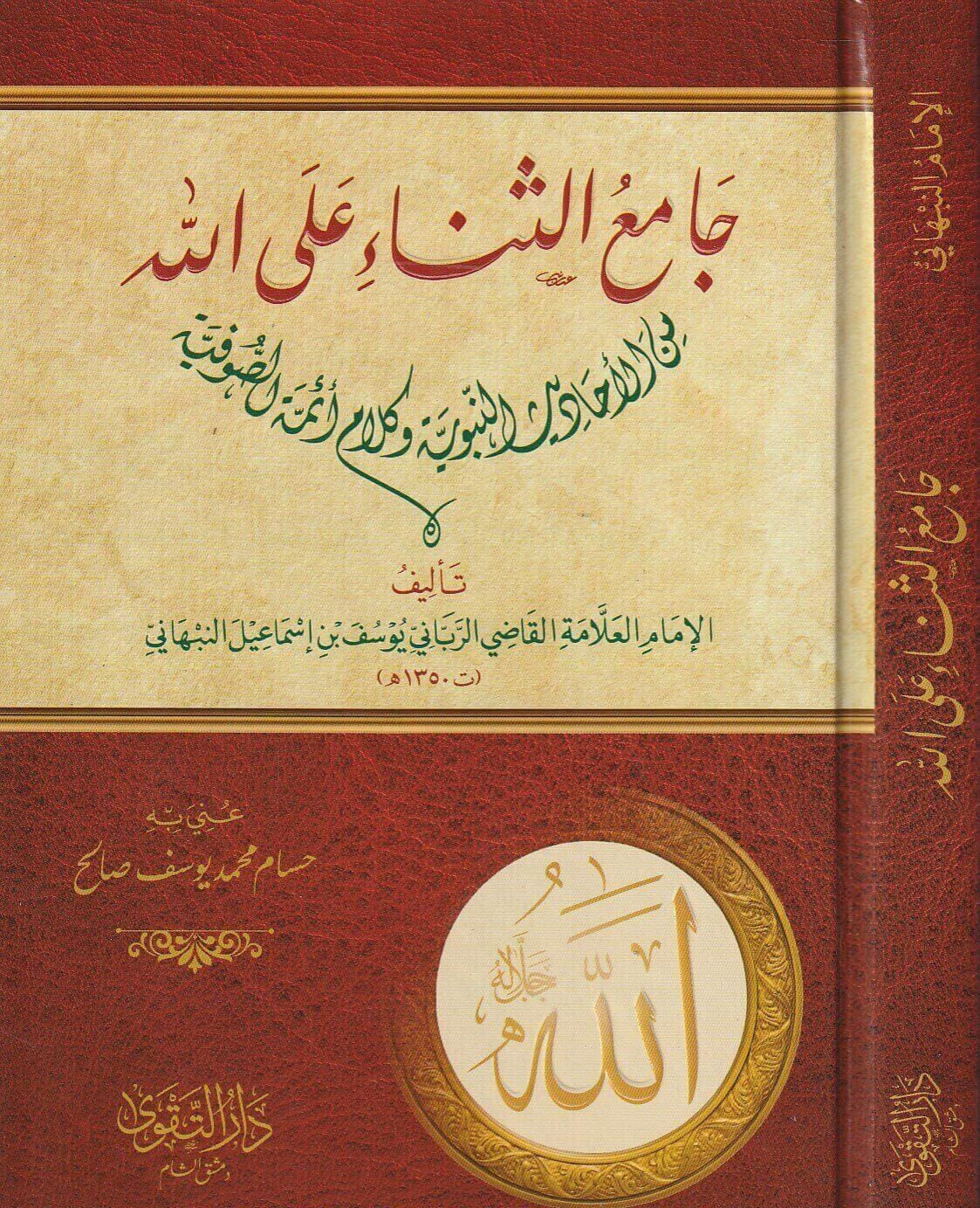 Jāmiʿ al-Thanāʾ ʿalā Allāh
 جامع الثناء على الله من الأحاديث النبوية وكلام أئمة الزهد والتزكي