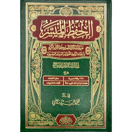Mushaf al-Ḥifẓ al-Muyassar الحفظ الميسر طريقة مبتكرة لتيسير حفظ القرآن الكريم ورش عن نافع (Warsh ‘an Naafi’)