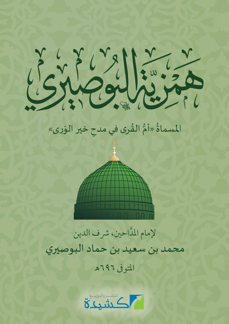 Hamziyyat al-Būsīrī همزية البوصيري المسماة أم القرى في مدح خير الورى