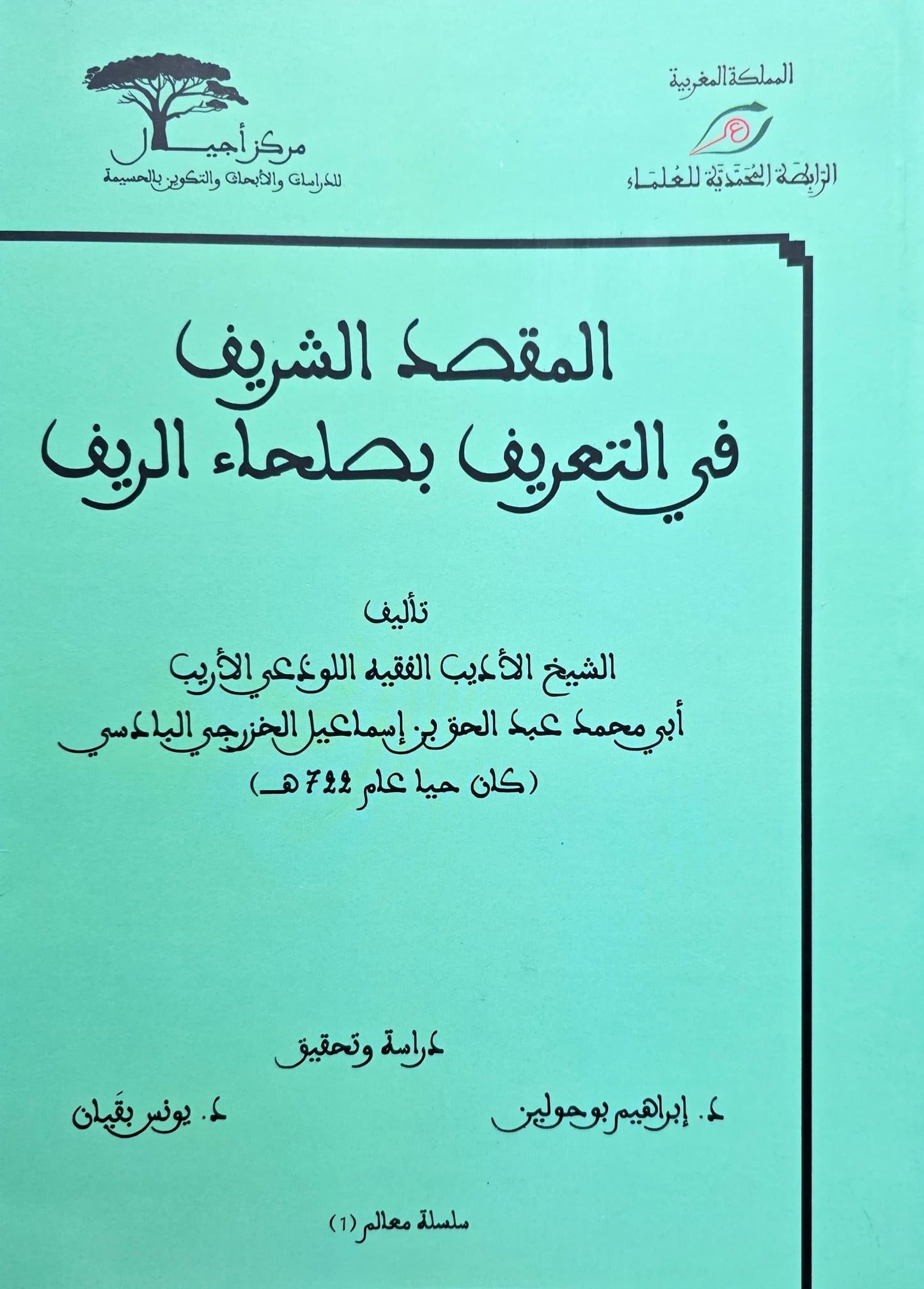 Al-Maqṣid al-Sharīf fī al-Taʿrīf bi-Ṣulḥāʾ al-Rīf المقصد الشريف في التعريف بصُلحاء الريف