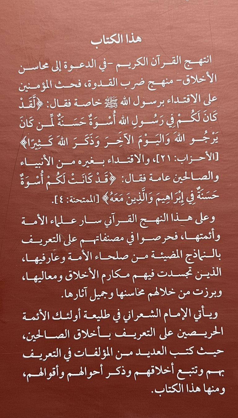 al-Sha’rānī الشعراني — Hādī al-ʿĀrifīn ilā Rusūm Akhlāq al-ʿĀrifīn — هادي العارفين إلى رسوم أخلاق العارفين