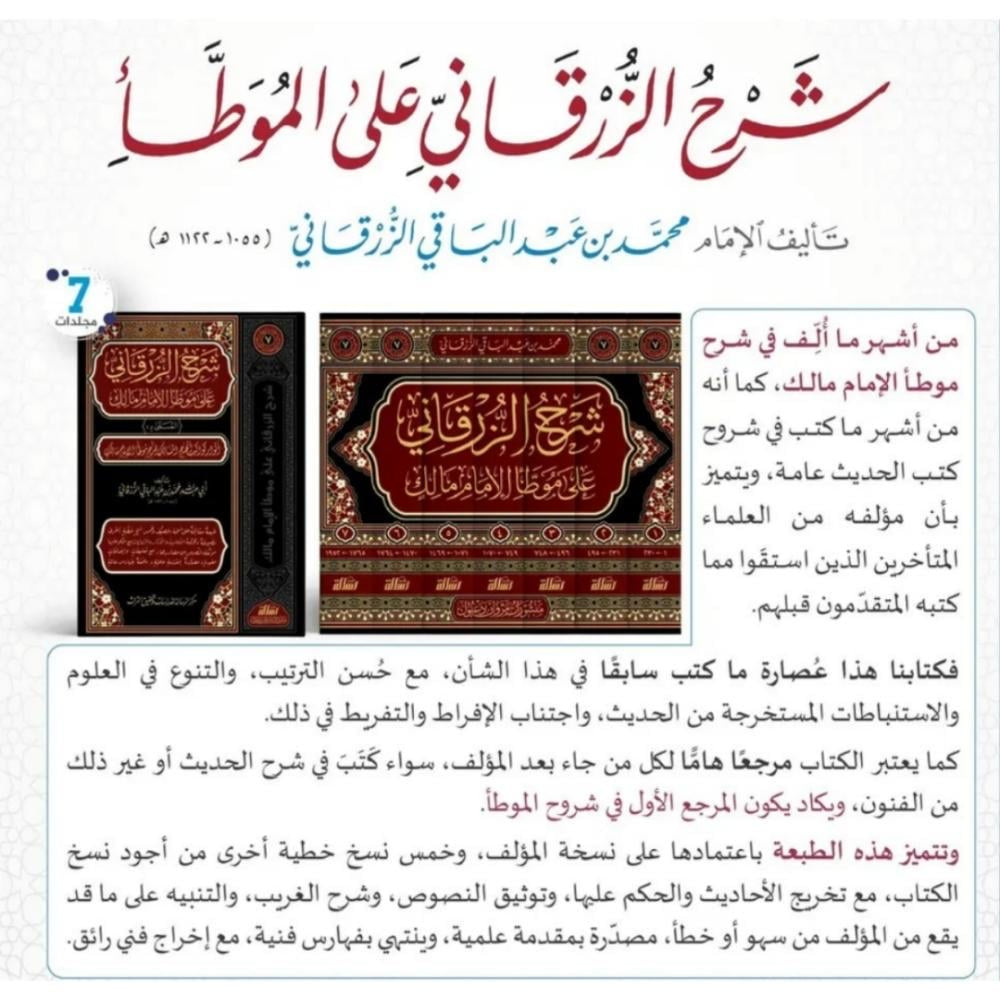 7 Volumes Arabic Maliki Fiqh Hadith Commentary muwatta 