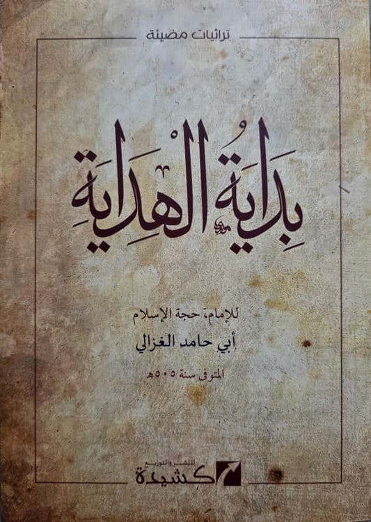 Bidāyat al-Hidāyah – Het Begin van Leiding بداية الهداية