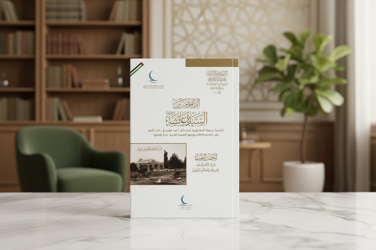 أم المؤمنين السيدة عائشة رضي الله عنها
Umm al Muʾminīn al Sayyidah ʿĀʾishah رضي الله عنها
Sheikh Aḥmad Muḥammad al Ṭayyib