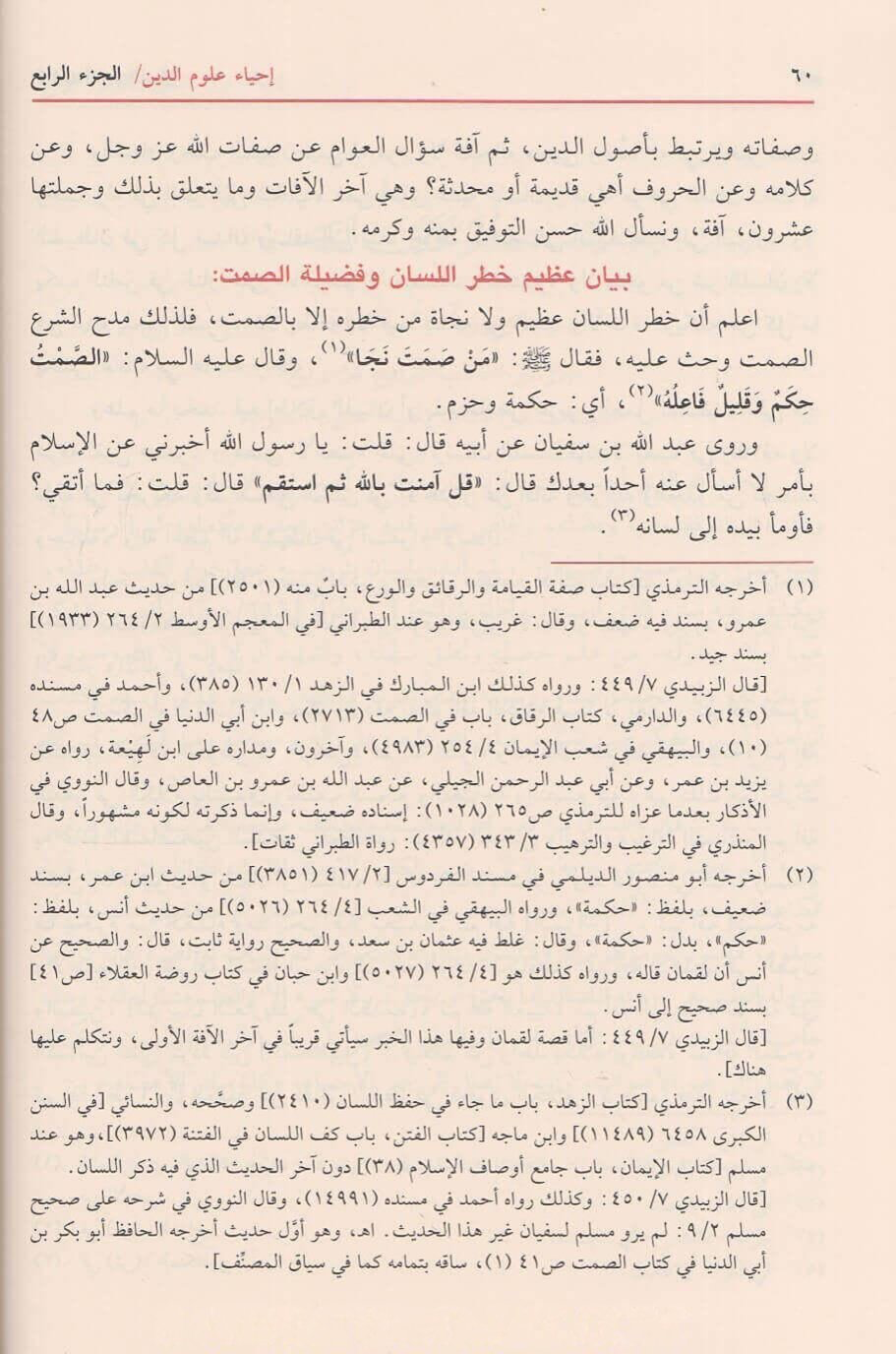 Iḥyāʾ ʿulūm ad-dīn (The revival of the religious knowledge) Al-Ghazālī إحياء علوم الدين - أبي حامد الغزالي