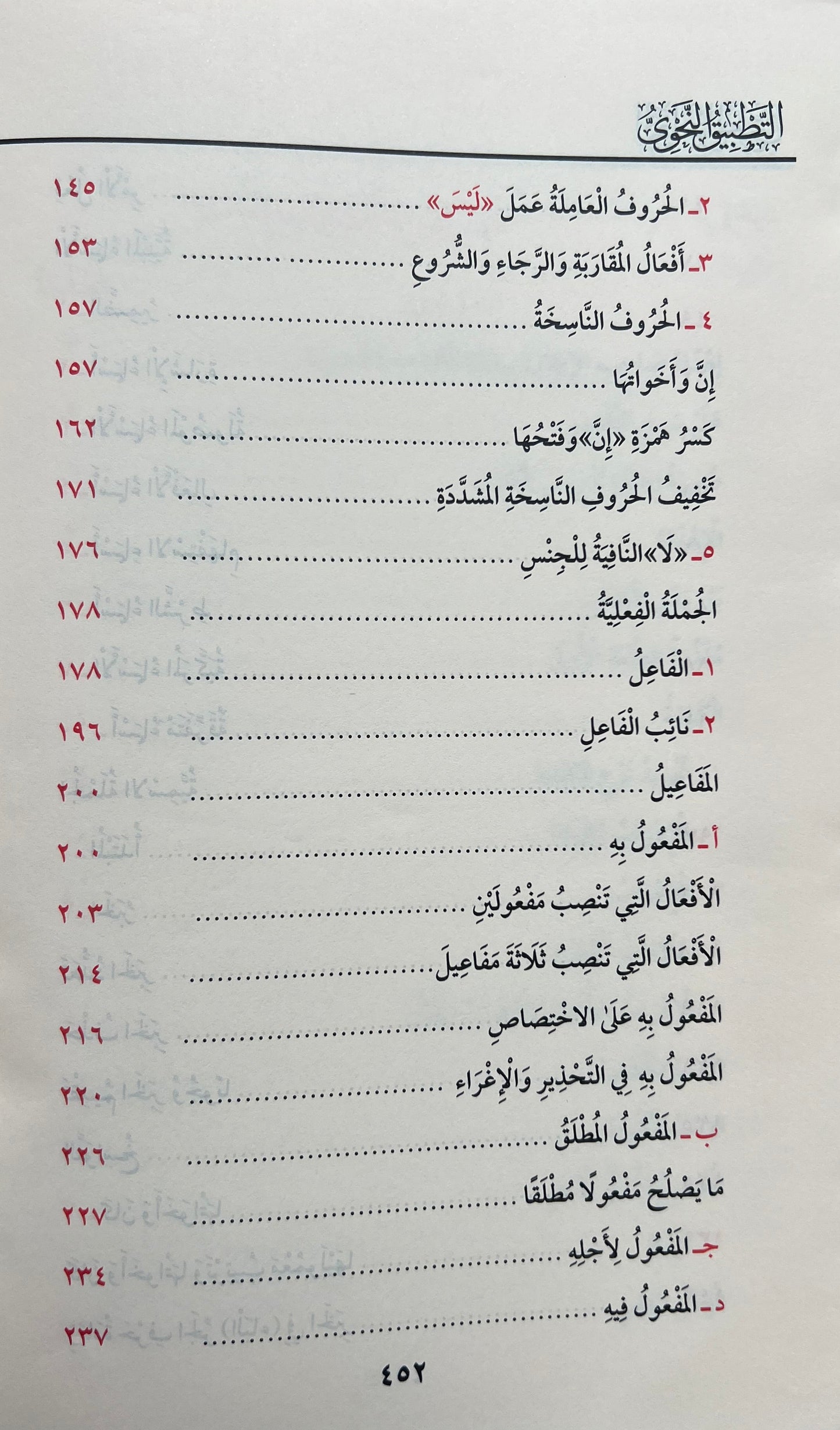 Grammatica: At-Tatbīq an-Naḥwī – De Toepassing van de Arabische Grammatica — التطبيق النحوي