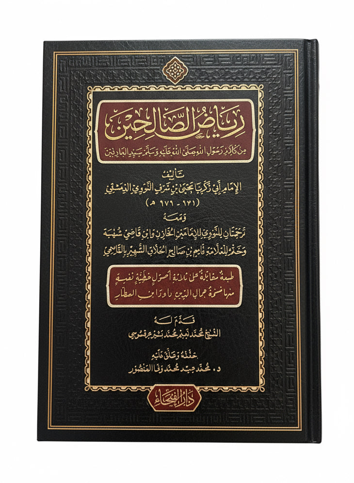 al-Nawawī — Riyāḍ al-Ṣāliḥīn رياض الصالحين من كلام سيد المرسلين