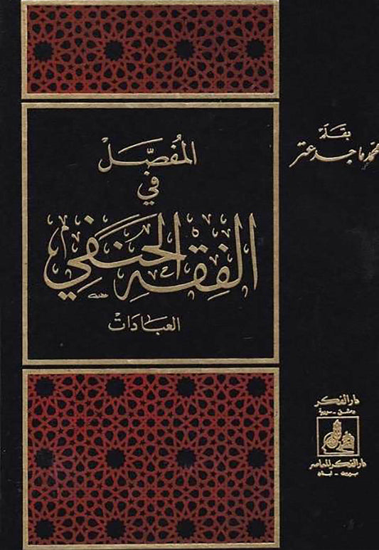 Hanafi fiqh | Al-Mufassal: Een uitgebreide uiteenzetting van de Hanafitische fiqh | المفصل في فقه الحنفي