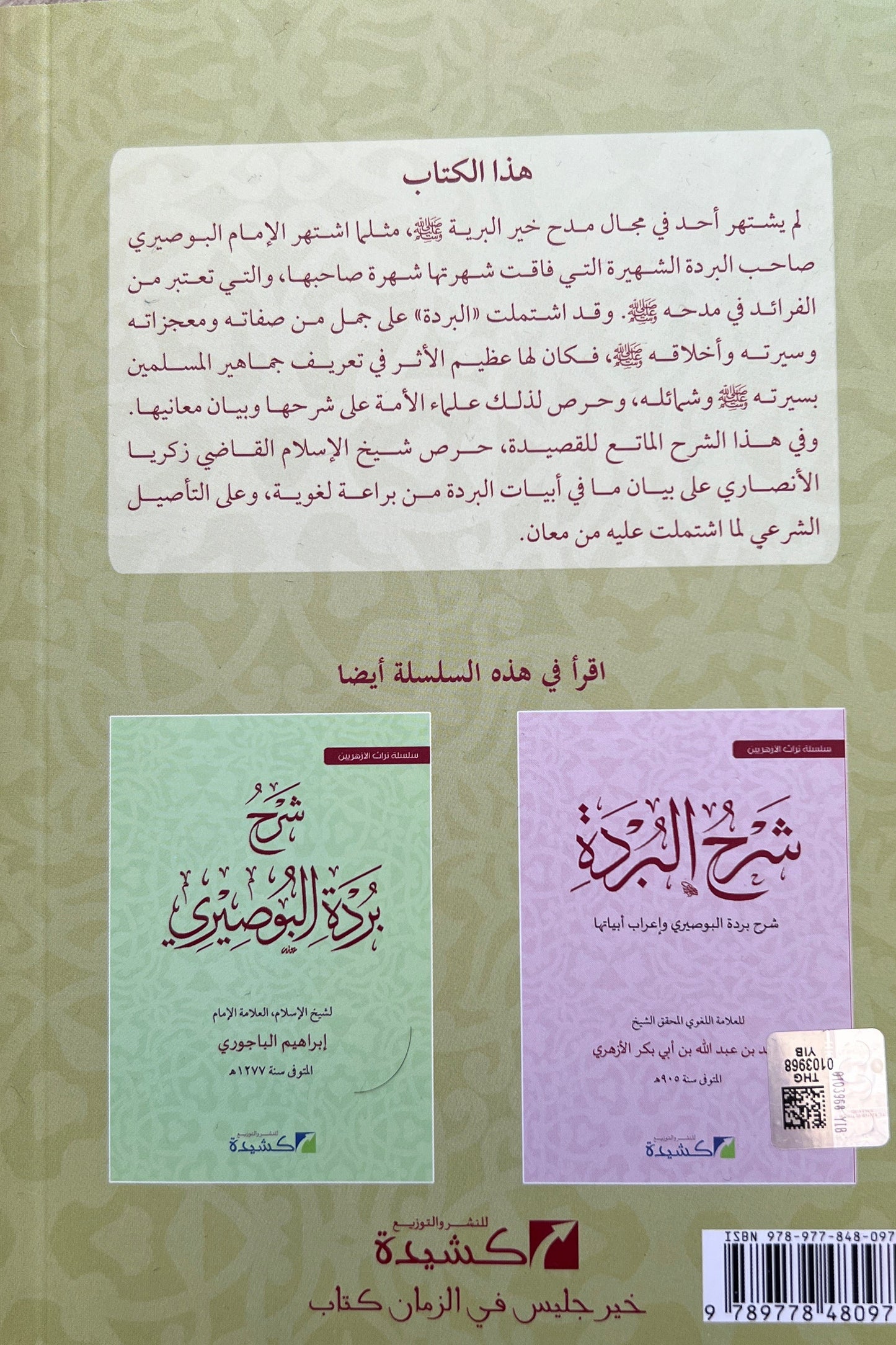 Sharḥ al-Burdah Zakariyya al-Ansari
 الزبدة الرافعة – شرح البردة الفائقة