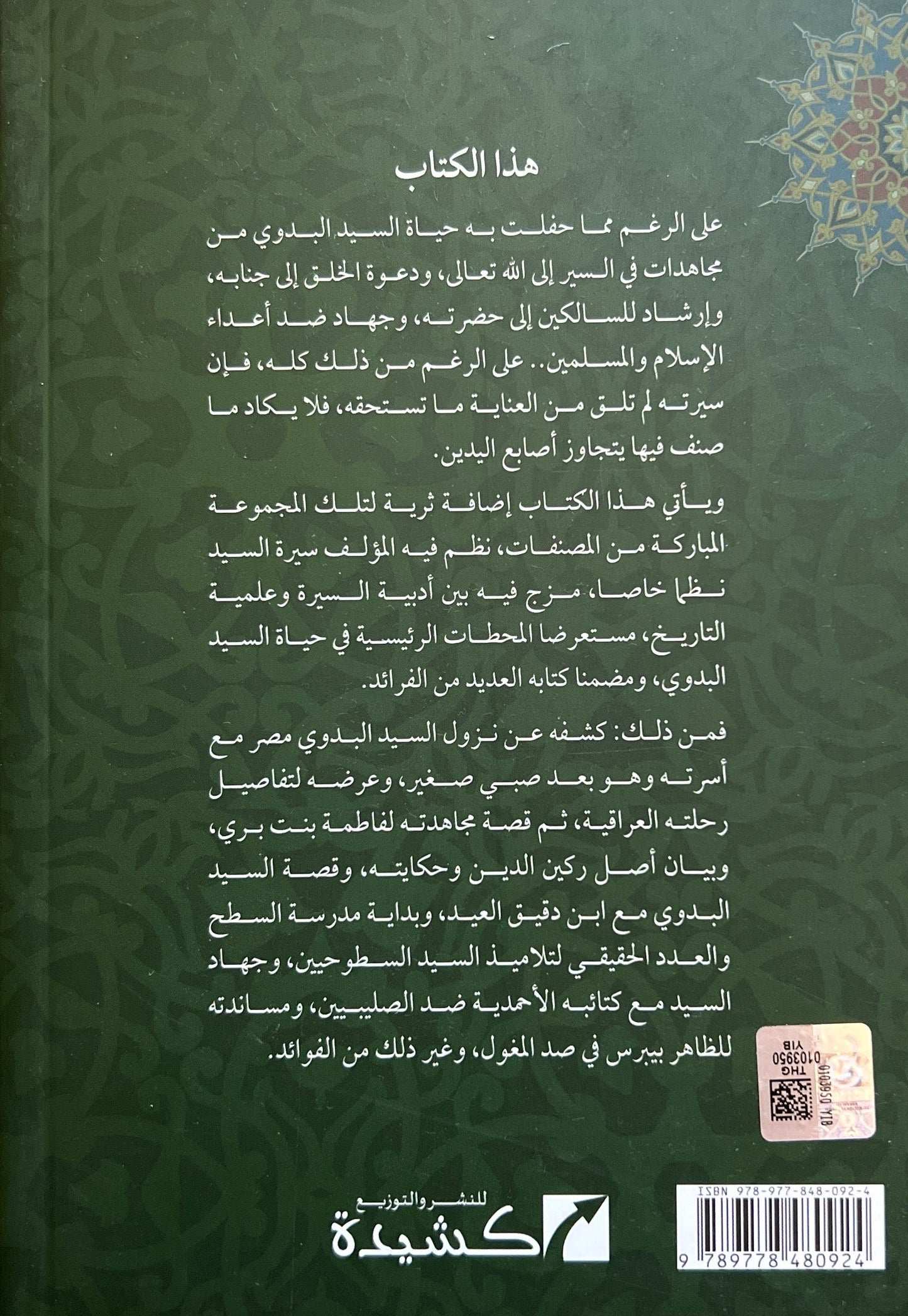 Sultan al-Awliyāʾ – Sīdī Aḥmad al-Badawī – سلطان الأولياء سيدي أحمد البدوي