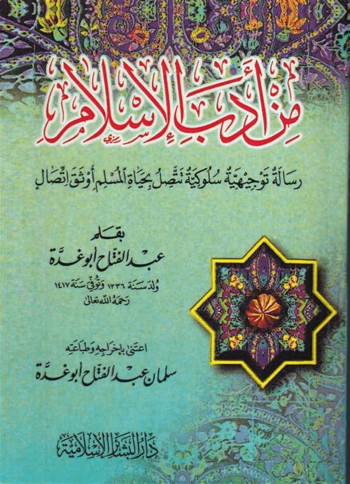 مِنْ أَدَبِ الإِسْلَامِ
Min Adab al-Islām (Islamitisch Fatsoen)
Shaykh Abd al Fattah Abu Ghuddah  رحمه الله