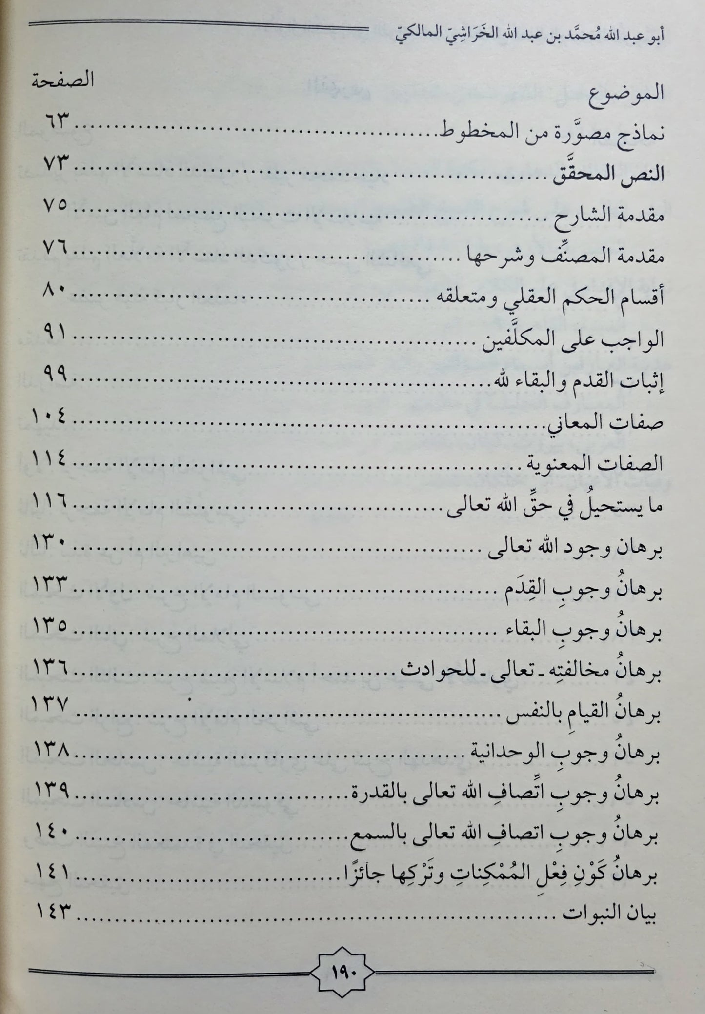 Commentaar ʿAqīdah al-Sanūsiyyah al-Anwār al-Qudsiyyah الأنوار القدسية في الفوائد الخرشية لحل ألفاظ العقيدة السنوسية