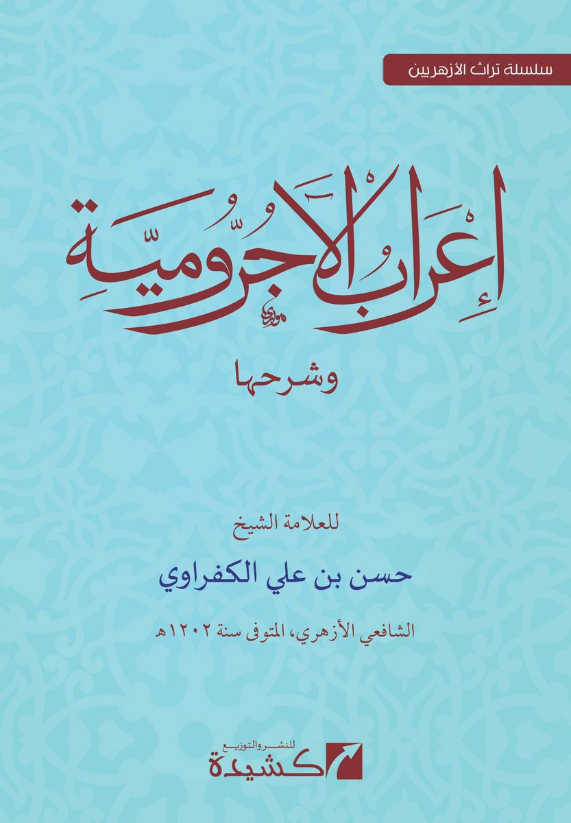 Uitleg al-Ājrūmiyyah (Grammatica) — Iʿrāb al-Ājrūmiyyah wa Sharḥuhā (al-Kafrawī) —  الكفراوي) إعراب الآجرومية وشرحه)