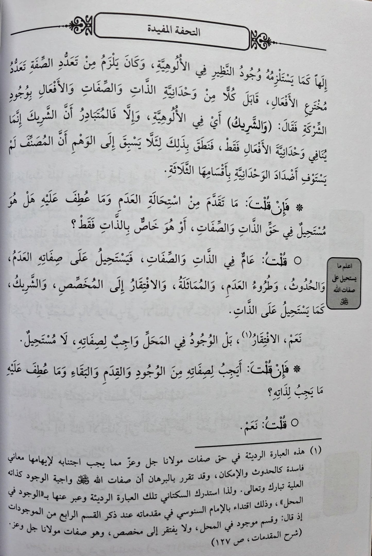 Al-Sanusi al-Ṣughrā al-Ṣughrā - al-Tuḥfah al-Mufīdah fī Sharḥ al-ʿAqīdah al-Ṣughrā al-Ṣughrā                        التحفة المفيدة في شرح العقيدة الصغرى الصغرى