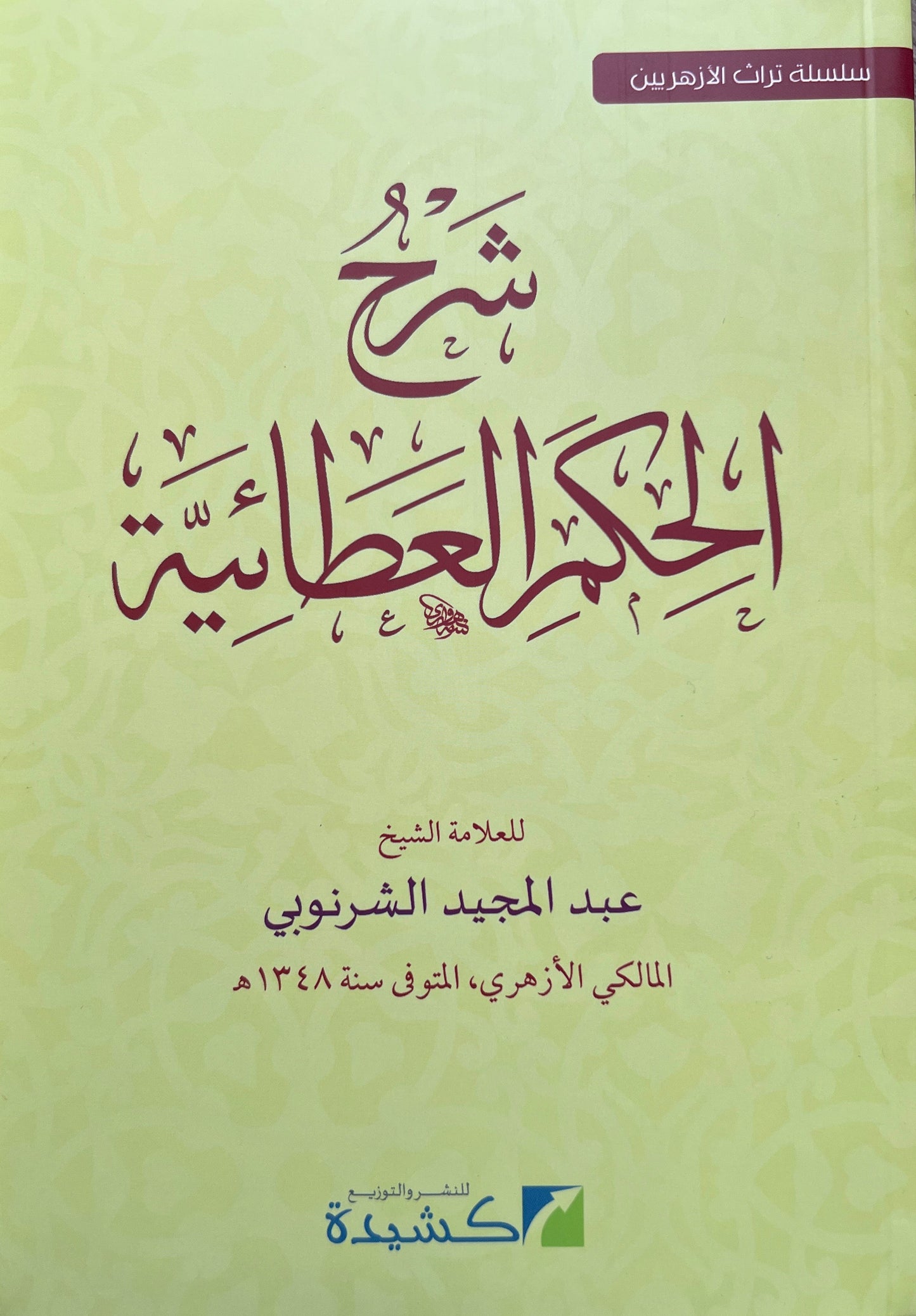 Sharḥ al-Ḥikam al-ʿAṭāʾiyya li’l-Sharnūbī شرح الحكم العطائية