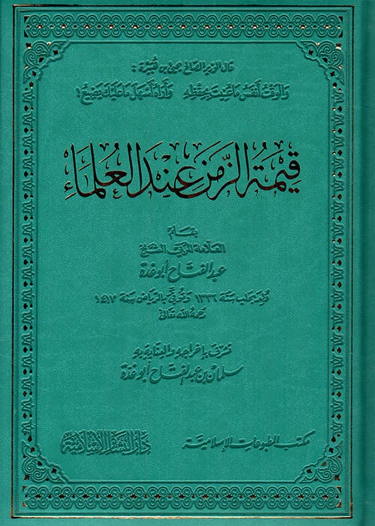 De waarde van tijd bij de geleerden — Qīmat al-Zaman ʿinda al-ʿUlamāʾ – قيمةُ الزَّمَنِ عندَ العُلَماءِ