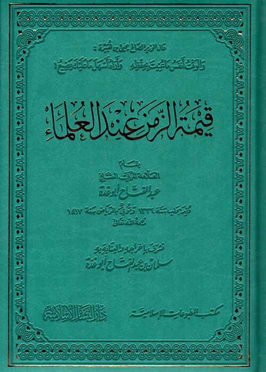 De waarde van tijd bij de geleerden — Qīmat al-Zaman ʿinda al-ʿUlamāʾ – قيمةُ الزَّمَنِ عندَ العُلَماءِ