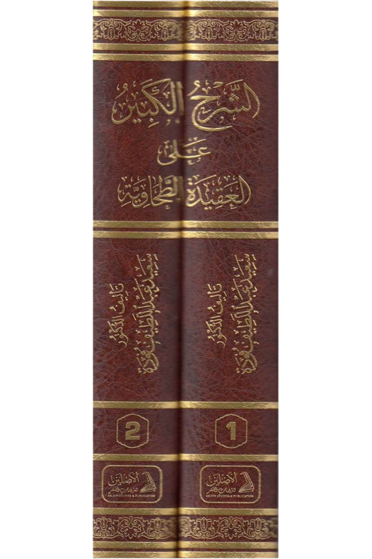 al-Sharḥ al-Kabīr ʿalā al-ʿAqīdah al-Ṭaḥāwiyyah الشرح الكبير على العقيدة الطحاوية